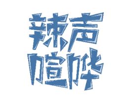 辣声喧哗