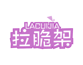 拉脆架 第30类小食配料商标转让 注册号48980821