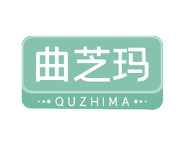曲芝玛