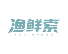渔鲜索 第29类食品商标转让 注册号48966216