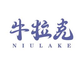 牛拉克 第29类食品商标转让 注册号48959709