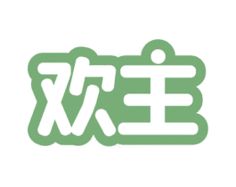 欢主 第29类食品商标转让 注册号52635977
