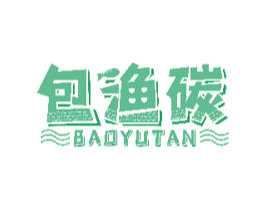 包渔碳 第29类食品商标转让 注册号48991316