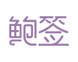 鲍签 第29类食品商标转让 注册号51874144