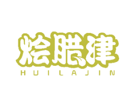 烩腊津 第29类食品商标转让 注册号49011704