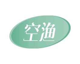 空渔 第29类食品商标转让 注册号48958190
