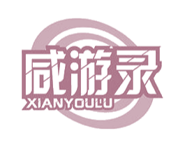 咸游录 第29类食品商标转让 注册号48936665