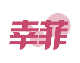 幸菲 第29类食品商标转让 注册号52899743