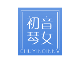 初音琴女 第25类服装鞋帽商标转让 注册号54695894