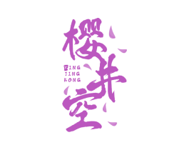 樱井空 第25类服装鞋帽商标转让 注册号48701233