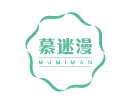 慕迷漫 第25类服装鞋帽商标转让 注册号48793976