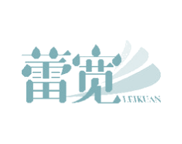 蕾宽 第25类服装鞋帽商标转让 注册号48714531
