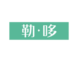 勒·哆 第25类服装鞋帽商标转让 注册号48757583