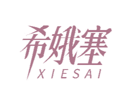 希娥塞 第25类服装鞋帽商标转让 注册号48817003