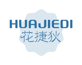 花捷狄 第25类服装鞋帽商标转让 注册号48771144