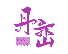 丹峦 第25类服装鞋帽商标转让 注册号48795382