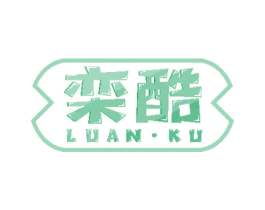 栾酷 第25类服装鞋帽商标转让 注册号48654465