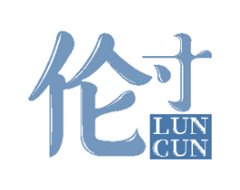 伦寸 第25类服装鞋帽商标转让 注册号48768146