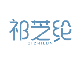祁芝纶 第25类服装鞋帽商标转让 注册号48759333