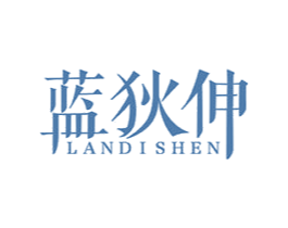 蓝狄伸