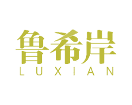 鲁希岸 第25类服装鞋帽商标转让 注册号48831589