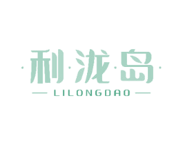 利泷岛 第25类服装鞋帽商标转让 注册号48828552