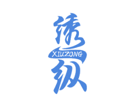 绣纵