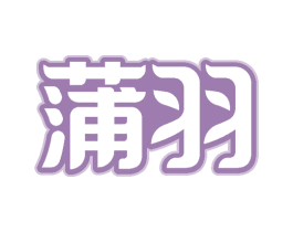 蒲羽