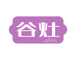 谷灶
