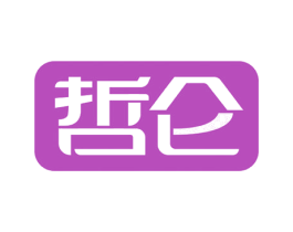 哲仑