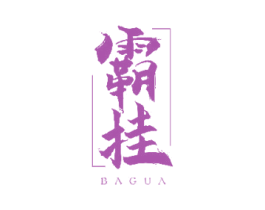 霸挂