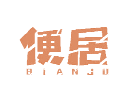 便居