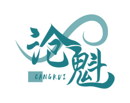 沧魁