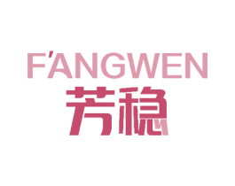 芳稳