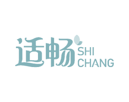 适畅