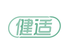 健适