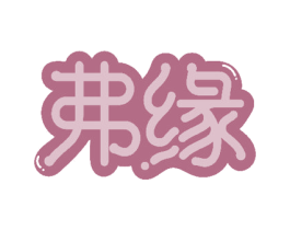 弗缘 第18类皮革箱包商标转让 注册号51321366