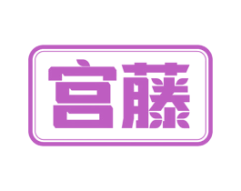 宫藤 第18类皮革箱包商标转让 注册号52126499
