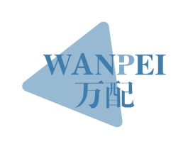 万配 第18类皮革箱包商标转让 注册号48284396