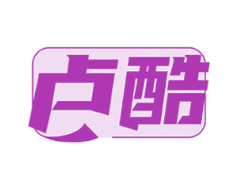 卢酷 第18类皮革箱包商标转让 注册号52087253
