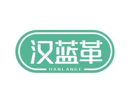 汉蓝革 第18类皮革箱包商标转让 注册号52337109