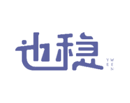 也稳 第18类皮革箱包商标转让 注册号48315662