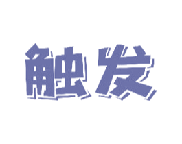 触发 第18类皮革箱包商标转让 注册号48305017