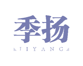 季扬 第18类皮革箱包商标转让 注册号48308452