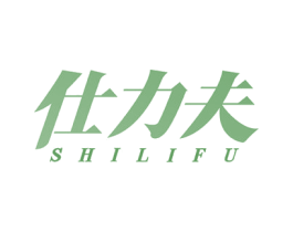 仕力夫 第18类皮革箱包商标转让 注册号48236693
