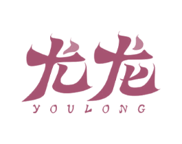 尤龙 第18类皮革箱包商标转让 注册号48309254