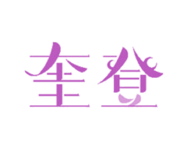 奎登 第18类皮革箱包商标转让 注册号48305839