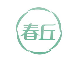 春丘 第18类皮革箱包商标转让 注册号52697774