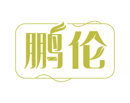 鹏伦 第18类皮革箱包商标转让 注册号51739322