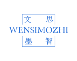 文思墨智